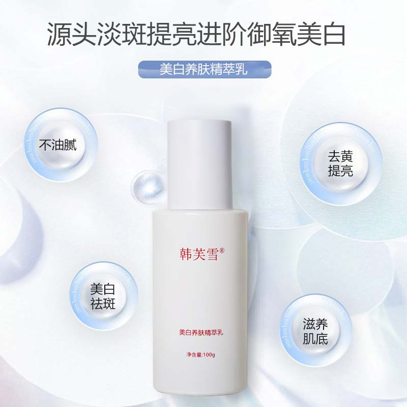 韓芙雪美白養(yǎng)膚精萃乳