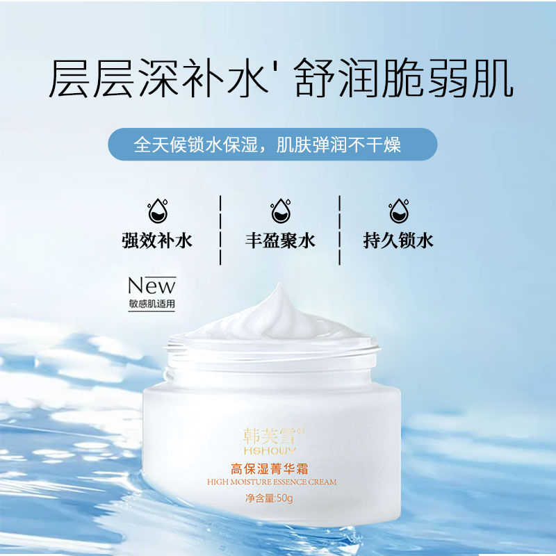 韓芙雪高保濕菁華霜
