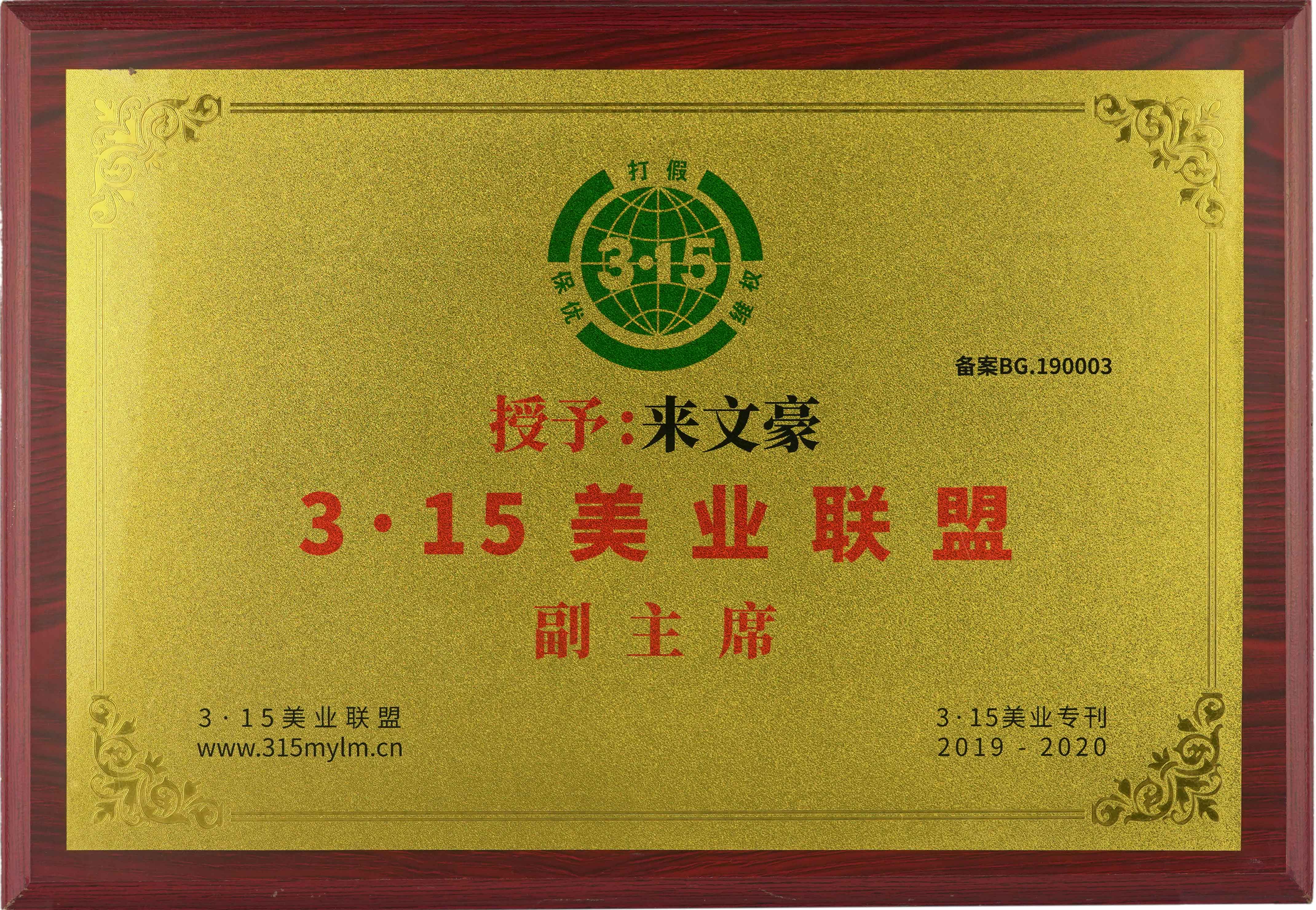 3·15美業(yè)聯(lián)盟副主席