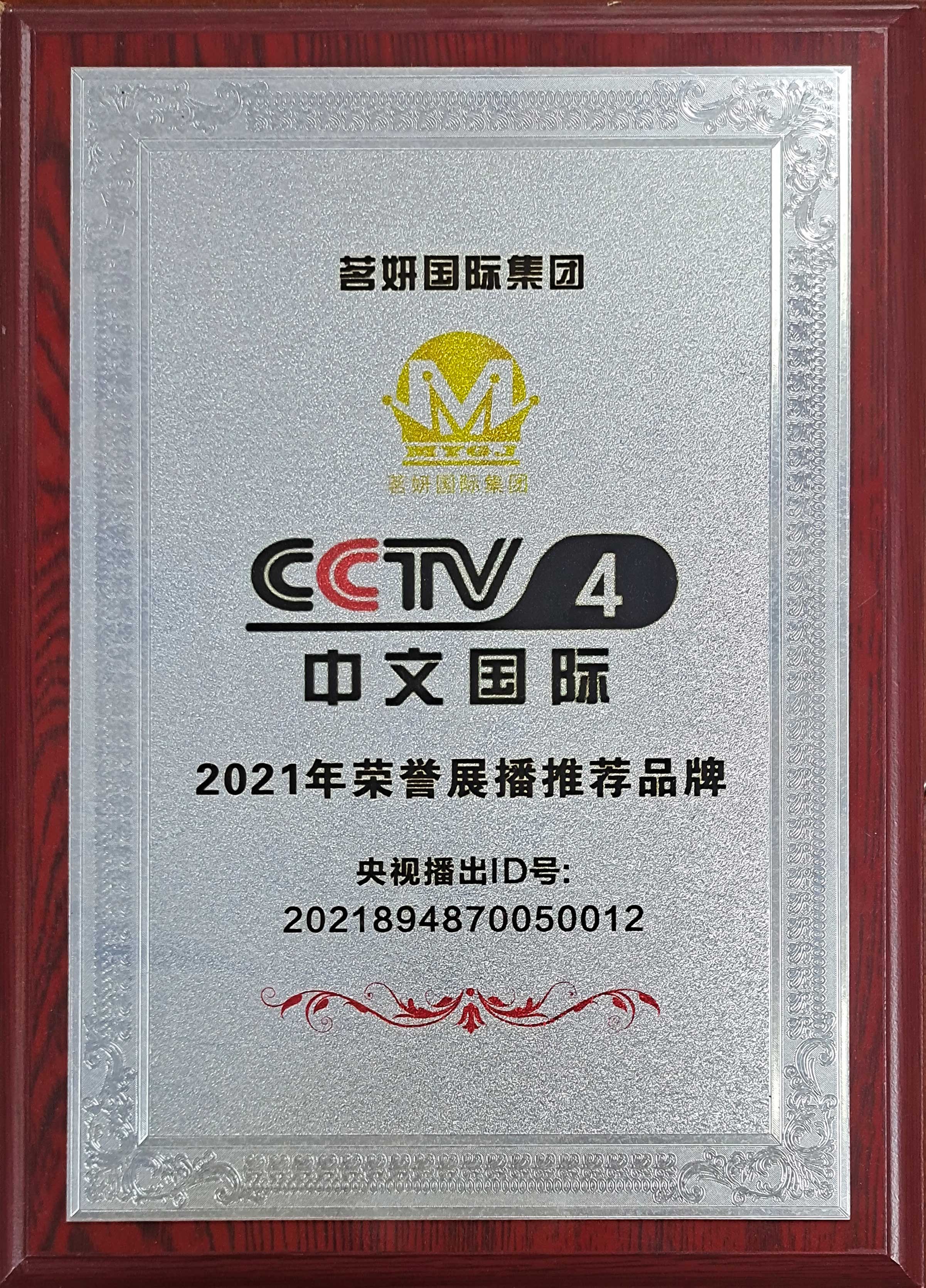 CCTV4中文國(guó)際2021年榮譽(yù)展播推薦品牌
